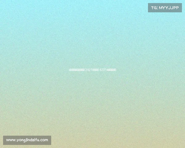 图多尔新赛季战术解析 3421阵型为主 4231变阵灵活应对